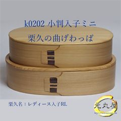 栗久 曲げわっぱ 丸弁当 500cc 仕切り板・元丸屋オリジナルお取り扱い