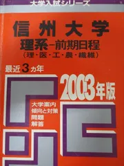 2026年最新】信州大学問題集の人気アイテム - メルカリ