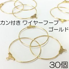 【j041-30】カン付きワイヤーフープ　ゴールド 30個