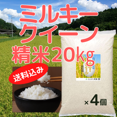 ミルキークイーン精米20㎏(5㎏×4）広島県神石高原町産
