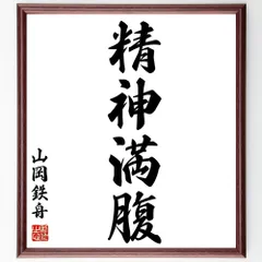 No4738 扁額装　山岡鉄舟　六字書　紙本　書画　古筆　仏画　古美術　送料無料 No4738 扁額装 山岡鉄舟 六字書 紙本 書画 古筆 仏画 古美術 送料