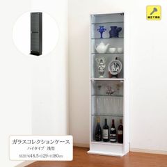 ガラス コレクションケース ハイタイプ 浅型 ブラック ホワイト[fbc]幅48.5ｘ奥行29ｘ高さ180cmブラック ホワイト コレクション ディスプレイ 陳列 展示 ショーケース 収納 玩具 食器 フィギュア DVD コミック 書籍 レイアウト