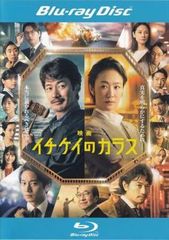 映画 イチケイのカラス ブルーレイディスク【邦画 中古 Blu-ray】レンタル落ち