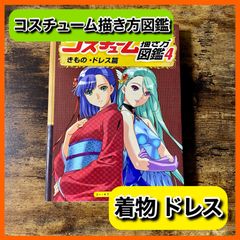 ‼️お買い得‼️ コスチューム描き方図鑑 きもの・ドレス篇 漫画 イラスト 絵