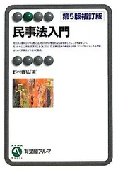 【中古】 民事法入門/有斐閣/野村豊弘 中古】 民事法入門/有斐閣/野村豊弘 民事法入門〔第9版〕 (有斐閣
