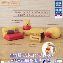 ディズニーファンタジーショップbyベルメゾン くまのプーさん ガチャコレクション タカラトミーアーツ 【全４種フルコンプセット＋ＤＰ台紙おまけ付き】 DISNEY Winnie the Pooh 家具 グッズ フィギュア ガチャガチャ カプセルトイ