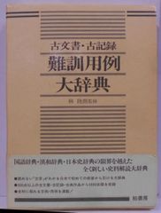【中古】古文書古記録難訓用例大辞典／林陸朗監修／柏書房