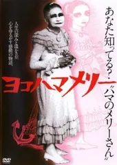 2025年最新】ヨコハマメリー [レンタル落ち] [DVD]の人気