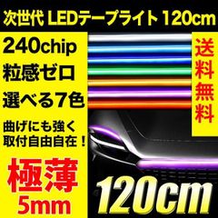 LED シリコンテープライト テープライト シリコン シリコンチューブ REIZ LEDテープライト 車 120cm 240chip 5mm 全7色