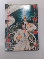 宇宙皇子 いのまたむつみ画集 - メルカリ