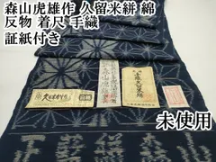 ★久留米絣 着尺反物2点★ 綿 反物 着尺 久留米かすり 手織 田中厳 七宝 訳あり品