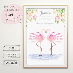 ☆フラミンゴの手形アートポスター(ピンク)☆お子様の記念日に☆