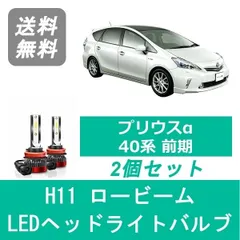 2024年最新】プリウスα 前期 ＬＥＤ ヘッドライトの人気アイテム - メルカリ