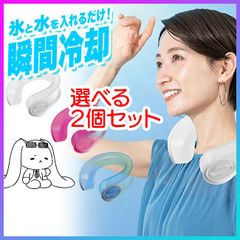 【選べる】アイスネック ネッククーラー 2個セット 暑さ対策 夏 熱中症対策 冷却 ひんやり 涼しい 気持ちい 暑い日 繰り返し使える 体調管理 軽量 やわらかい 首 冷やす スポーツ観戦 フェス アウトドア キャンプ 氷 水【☆60】/かちわりIcyNeck