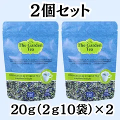 ガーデンティー レモングラス バタフライピー 【2個セット】のサムネイル