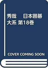 お*様 【囲碁】日本囲碁大系　1〜7・9〜18巻(8巻を除く全巻)　セット売り 囲碁】日本囲碁大系 1〜7・9〜18巻(8巻を除く