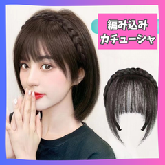 前髪ウィッグ 編み込み 三つ編み パーツウィッグ カチューシャ　韓国　ヘアバンド　前髪