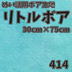 ぬい活　 リトルボア　 414　 30cm×75cm 　ぬいぐるみ生地