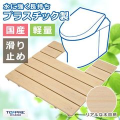トイレすのこ トイレ用スノコ 便器 足元 トイレマット おしゃれ 板材 便所 木製風 プラスチック 滑り止め すべり止め 安心 安全 日本製 【fmk-skht-40】
