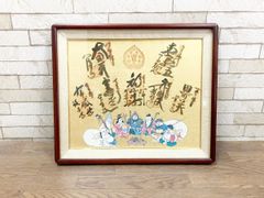 淡路島 七福神めぐり 額縁 御朱印 色紙 縁起物 飾り物 インテリア 額寸53cm×45.5cm (他151)