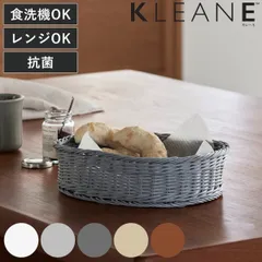 バスケット KLEANE 抗菌 オーバルかご S （ かご 手編み 収納 カゴ 水洗い 食洗機対応 レンジ対応 幅26×奥行20×高さ7cm 小物収納 収納かご 小物入れ おしゃれ 洗える 丈夫 ハンドメイド キッチン リビング ） )