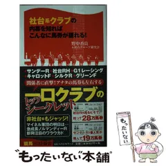 【中古】 社台系クラブの内幕を知ればこんなに馬券が獲れる！ （競馬ベスト新書） / 野中 香良、 社台グループ研究会 / ベストセラーズ