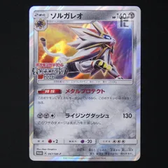 ソルガレオ PROMO SM-Pプロモカード 067/SM-P ソルガレオ PROMO SM-Pプロモカード 067/SM-P