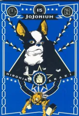 集英社 愛蔵版コミックス 荒木飛呂彦 ☆JoJonium 15