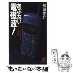 【中古】 あぶない電磁波！ 続/三一書房/船瀬俊介 続・あぶない電磁波！: 中古 | 船瀬俊介 | 古本の通販ならネットオフ
