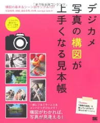 2024年最新】一眼レフ 本 構図の人気アイテム - メルカリ