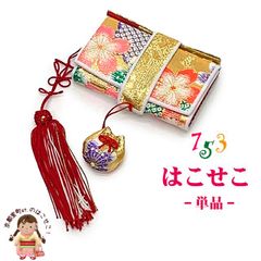 七五三 箱せこ 7歳 3歳の女の子の着物に 子供の筥迫(はこせこ) 単品「ゴールド系、桜」KMHK-9906