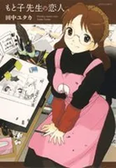 もと子先生の恋人 (ジェッツコミックス)