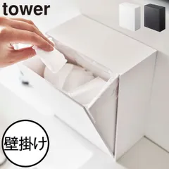 山崎実業 ウォールダストボックス&収納ケース タワー tower ゴミ箱 スリム おしゃれ キッチン ダストボックス 約幅20cm リビング サニタリーボックス トイレポット マグネット 袋が見えない 薄型 コンパクト 中身 見えない 壁掛け タワーシリーズのサムネイル