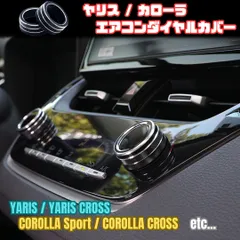 【ヤリス 10系】 エアコンダイヤルカバー / ブラック / トヨタ カローラ 210系 スポーツ ツーリング クロス セダン 等対応 / 両面テープのサムネイル