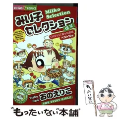 2024年最新】みい子セレクション～爆笑～/おのえりこの人気アイテム