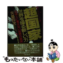 中古】 超国家（スープラナショナル） 世界を操る新しい力 / 矢島 鈞次