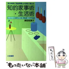 【中古】 知的家事術・生活術 気分爽快、「自由時間」が５倍に増える/三笠書房/原田知津子 2025年最新】原田_知津子の人気アイテム - メルカリ