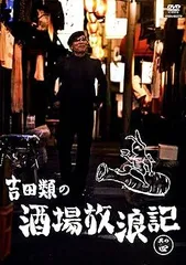 新品未開封含む 吉田類の酒場放浪記 DVD 全巻セット 全12巻 12本 新品未開封含む 吉田類の酒場放浪記 DVD 全巻セット 全12巻 12本