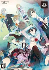 【中古】PSPソフト 月華繚乱ROMANCE[限定版]