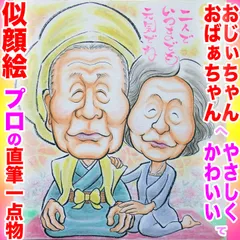 プロの似顔絵イラストオーダー:記念日 誕生日 還暦 ペット お祝い プレゼント お名前ポエム ちゃんちゃんこ ギフト 記念品 古希 喜寿 傘寿 米寿 白寿 百寿 ウェディング 結婚式 ウェルカムボード ウェルカムスペース 敬老の日 父の日 母の日