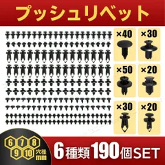 プッシュリベット 6種類 190個 自動車 リベット トリムクリップ ピン バイク カーパーツ 6mm 7mm 8mm 9mm トヨタ ホンダ スズキ 日産