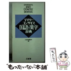 2026年最新】デイリーコンサイス国語 漢字辞典の人気アイテム - メルカリ