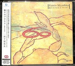 K173【CD】宮下富実夫 眠りのプロセス 蟹座の季節