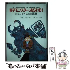 【中古】 電子モンスター、あらわる！ コンピュータゲームからの秘密通信/文渓堂/浜野えつひろ 中古】 電子モンスター、あらわる！ コンピュータゲームからの