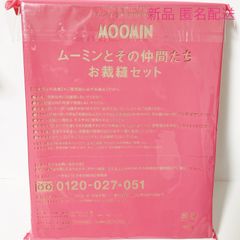 大人のおしゃれ手帖 2022年 10月号 付録  MOOMIN ムーミン ムーミンとその仲間たち お裁縫セット