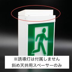 パナソニック誘導灯 C級　斜め天井取付用スペーサー FA10312C LE1