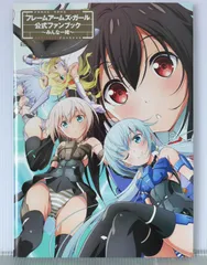 初版 フレームアームズ・ガール 公式ファンブック ~みんな一緒~ Frame Arms Girl Official Fan Book by Humikane Shimada and Takayuki Yanase 2017年