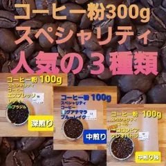 コーヒー粉or豆３００g　人気のスペシャリティコーヒー３種のサムネイル