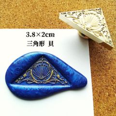 シーリングスタンプ★変形★三角形：貝