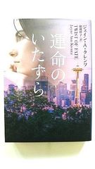 運命のいたずら (MIRA文庫) ジェイン A クレンツ 中古 9784596917959 送料無料
